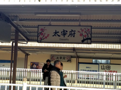 太宰府駅に降り立ちました