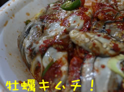 釜山旅行 牡蠣のキムチ
