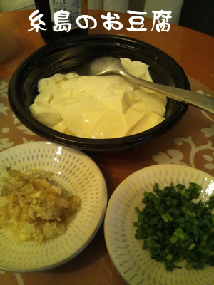 糸島の豆腐
