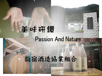 美味研鑚〜Passion And Nature〜指宿酒造協業組合