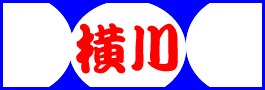 横川　文字