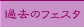 過去のフェスタ