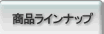 商品ラインナップ