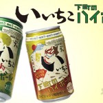 大分県　三和酒類（株）より、「いいちこ下町のハイボール」「いいちこ下町のハイボール GOLDEN BLEND」のご案内（発売中）