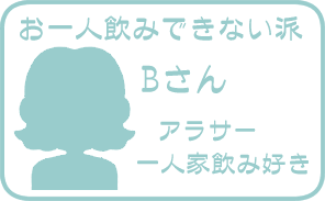 できない派Bさん