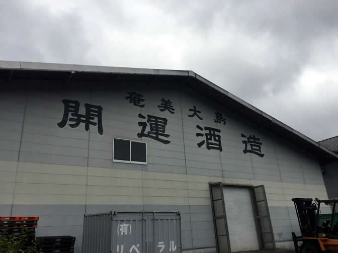 （株）奄美大島開運酒造