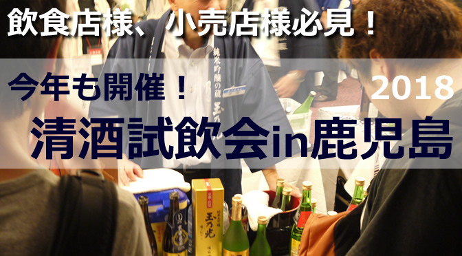 飲食店様、小売店様必見！清酒試飲会in鹿児島2018を開催します！※本イベントは終了いたしました