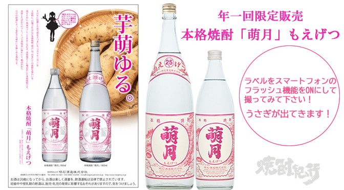 宮崎県　明石酒造（株）より　本格焼酎「萌月（もえげつ）」が数量限定で発売（2024年11月1日発売）
