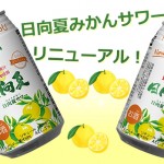 宮崎県　高千穂酒造（株）より「日向夏みかんサワー」がリニューアル発売（7月17日メーカー出荷開始）