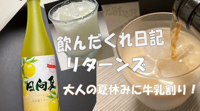 飲んだくれ日記　リターンズ「リキュールの牛乳割りをいろいろ飲んでみた！」
