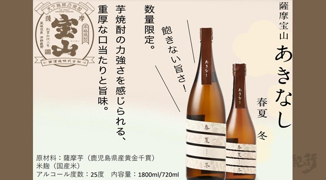 鹿児島県　西酒造（株）より「薩摩宝山  春夏冬（あきなし）」が数量限定で発売（2024年10月15日メーカー出荷 ）