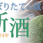 「焼酎紀行」厳選！2024年「新酒・しぼりたて」特集