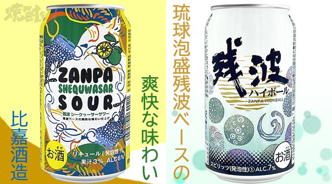 沖縄県（有）比嘉酒造より　「残波シークヮーサーサワー」、「残波ハイボール」が発売（4月1日発売）