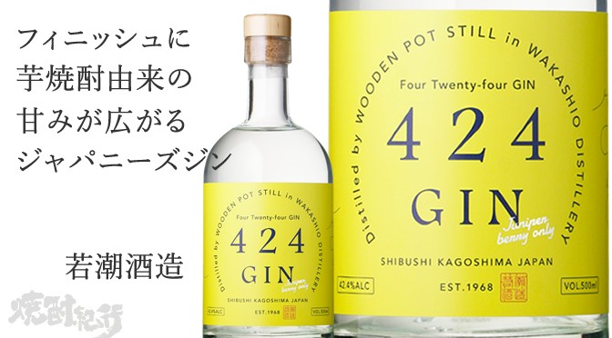 鹿児島県　若潮酒造（株）より「424GIN(four twenty four GIN)」のご案内（発売中）