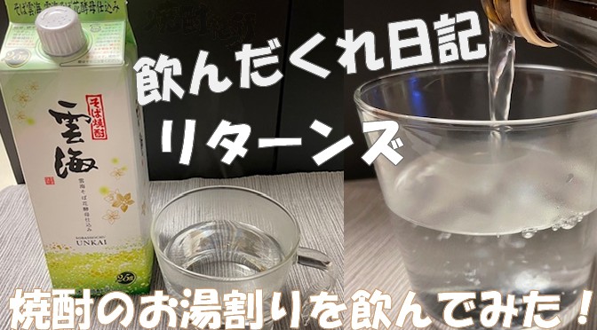 飲んだくれ日記　リターンズ「焼酎のお湯割りを飲んでみた！」