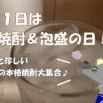 11月1日は本格焼酎＆泡盛の日！～ちょっと珍しい原料の本格焼酎大集合♪～
