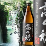 宮崎県　高千穂酒造（株）より　麦焼酎「黒麹高千穂　黒ラベル」のご案内（発売中）