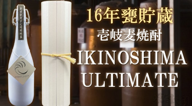 長崎県　壱岐の蔵酒造（株）より「壱岐麦焼酎　IKINOSHIMA　ULTIMATE」 が発売（11月1日発売）