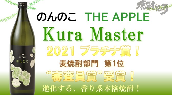 佐賀県　宗政酒造（株）より「本格焼酎のんのこ THE APPLE 900ml」のご案内（発売中）