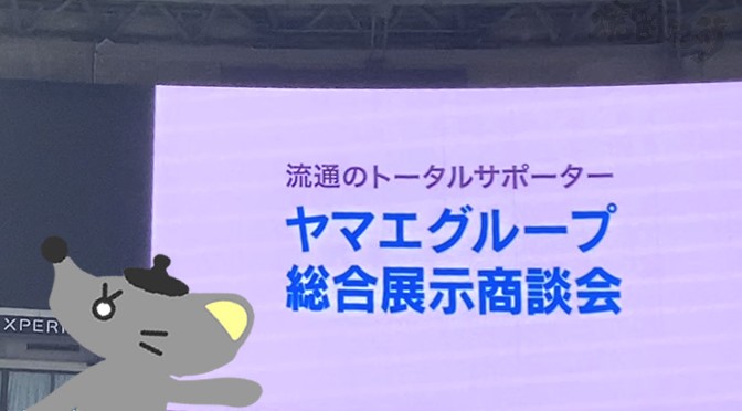 2023年秋冬「ヤマエグループ総合展示商談会」酒類部門レポート！～その2～