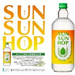 鹿児島県　田苑酒造（株）より　麦焼酎「SUN SUN HOP」が発売（7月19日メーカー出荷 ）