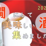 2022年おすすめ！「燗にしておいしい酒」集めました！