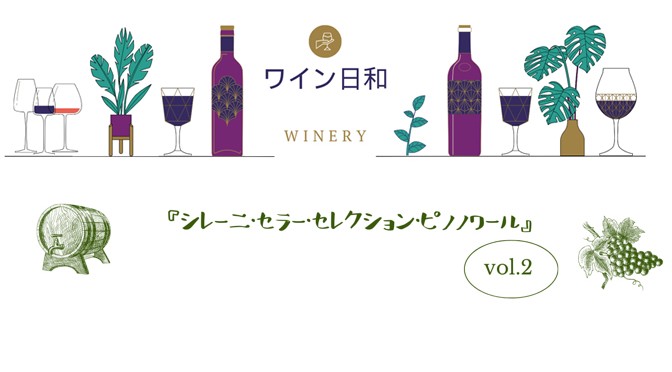 ワイン日和　～今日の一杯～『セラー・セレクション・ピノノワール』