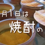 焼酎を飲もう！11月1日は「焼酎の日」