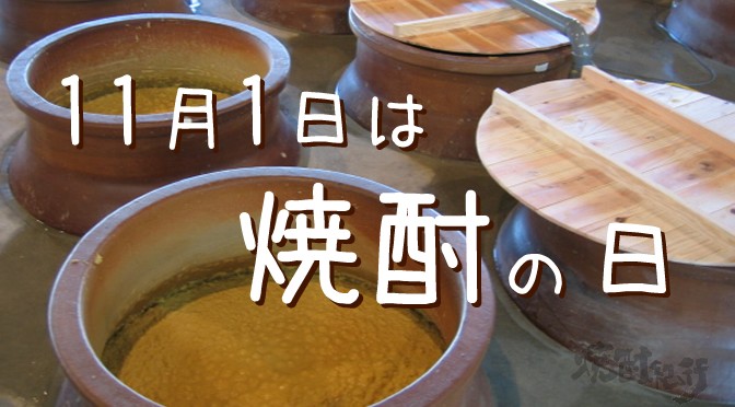 焼酎を飲もう！11月1日は「焼酎の日」