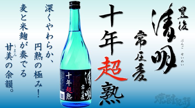 大分県　萱島酒類（株）より「豊後清明　常圧麦　十年超熟」が発売（5月17日発売）