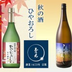 京都府　玉乃光酒造（株）より「玉乃光 純米大吟醸  備前雄町100％  ひやおろし（原酒）」が数量限定、「玉乃光  純米吟醸  ひやおろし」が秋季限定で発売（8月23日メーカー出荷）