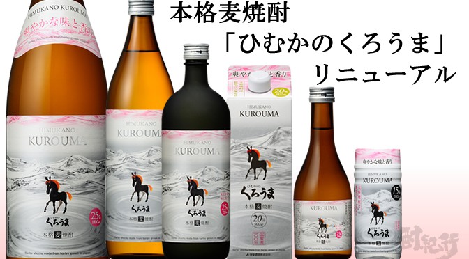 宮崎県　神楽酒造（株）より　本格麦焼酎「ひむかのくろうま」リニューアル発売、「ひむかのくろうま　25%720ml」が新発売（7月1日発売）