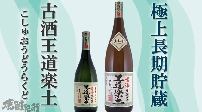 熊本県（株）恒松酒造本店より「古酒王道楽土」が数量限定で発売（12月1日蔵出し開始）