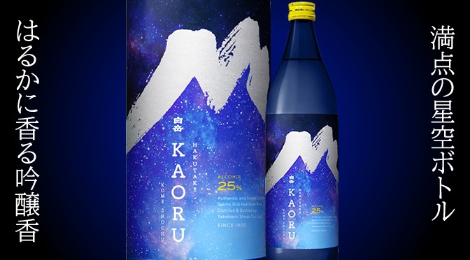 熊本県　高橋酒造（株）より本格米焼酎「白岳KAORU900ml  星空ボトル」が発売（4月6日メーカー出荷）