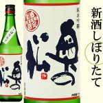 福島県　奥の松酒造（株）より「純米吟醸新酒しぼりたて」 が冬季限定で発売（12月2日メーカー出荷予定）