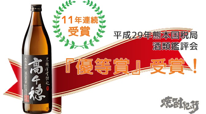 「高千穂　黒ラベル」熊本国税局酒類鑑評会『優等賞』11年連続受賞