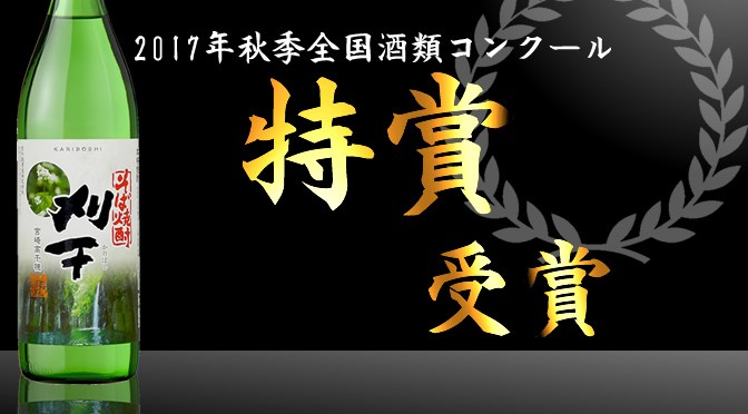 「高千穂酒造　そば焼酎刈干」2017年秋季全国酒類コンクール　特賞受賞！