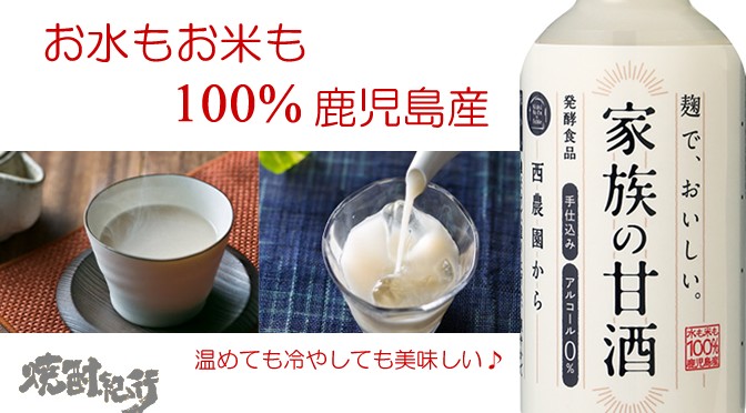 鹿児島県　西酒造より、こだわり素材の「家族の甘酒」が発売