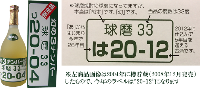 幻の3ナンバー5年樽貯蔵 33°720ml＜年に1度の発売限定品