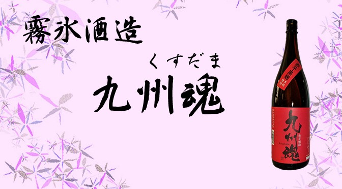 長崎県　霧氷酒造より、本格焼酎「九州魂（くすだま）赤芋、紫芋、麦」3種発売