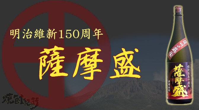 鹿児島県　小鹿酒造より、本格芋焼酎「薩摩盛」が発売