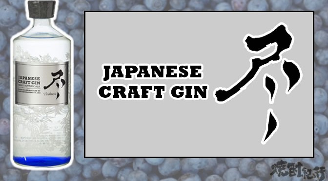 鹿児島県　西酒造より、ジャパニーズクラフトジン「尽～tukusu～」発売