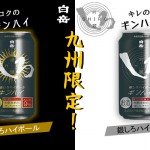 ※九州限定※熊本県　高橋酒造より、本格焼酎をベースにしたハイボール「キンハイ」「ギンハイ」発売