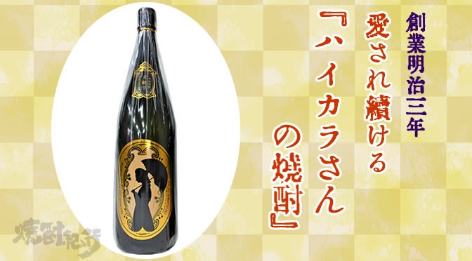 鹿児島県　岩川醸造より、本格芋焼酎「ハイカラさんの焼酎　安納芋」発売