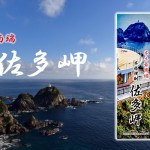 鹿児島県　小鹿酒造より、本格芋焼酎「本土最南端　佐多岬」発売