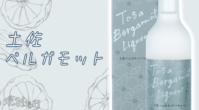 高知県　土佐鶴酒造より、リキュール「土佐ベルガモットリキュール」が発売