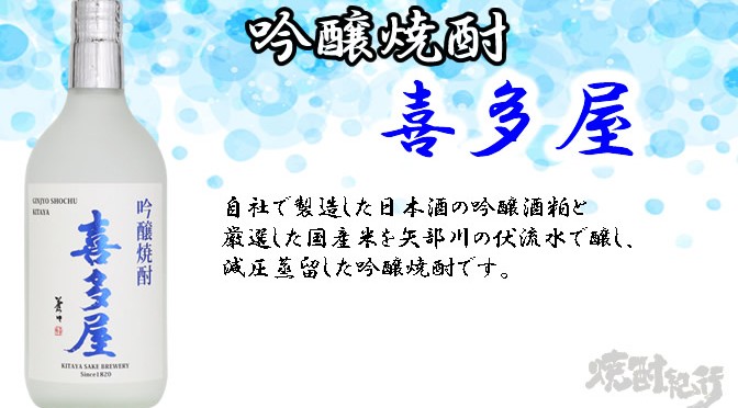 福岡県（株）喜多屋より「吟醸焼酎　喜多屋」が発売